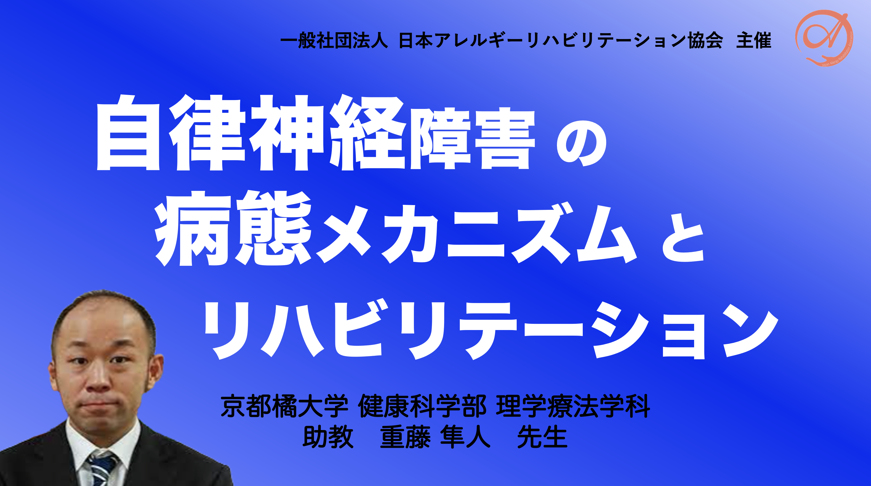 【zoom】『自律神経障害の病態メカニズムとリハビリテーション』