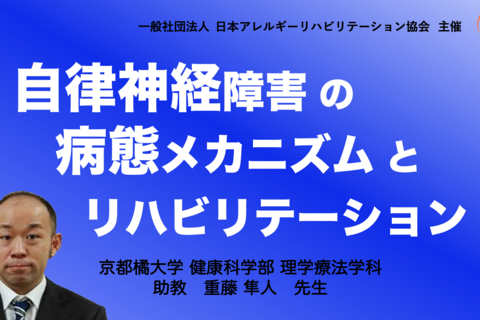 【zoom】『自律神経障害の病態メカニズムとリハビリテーション』