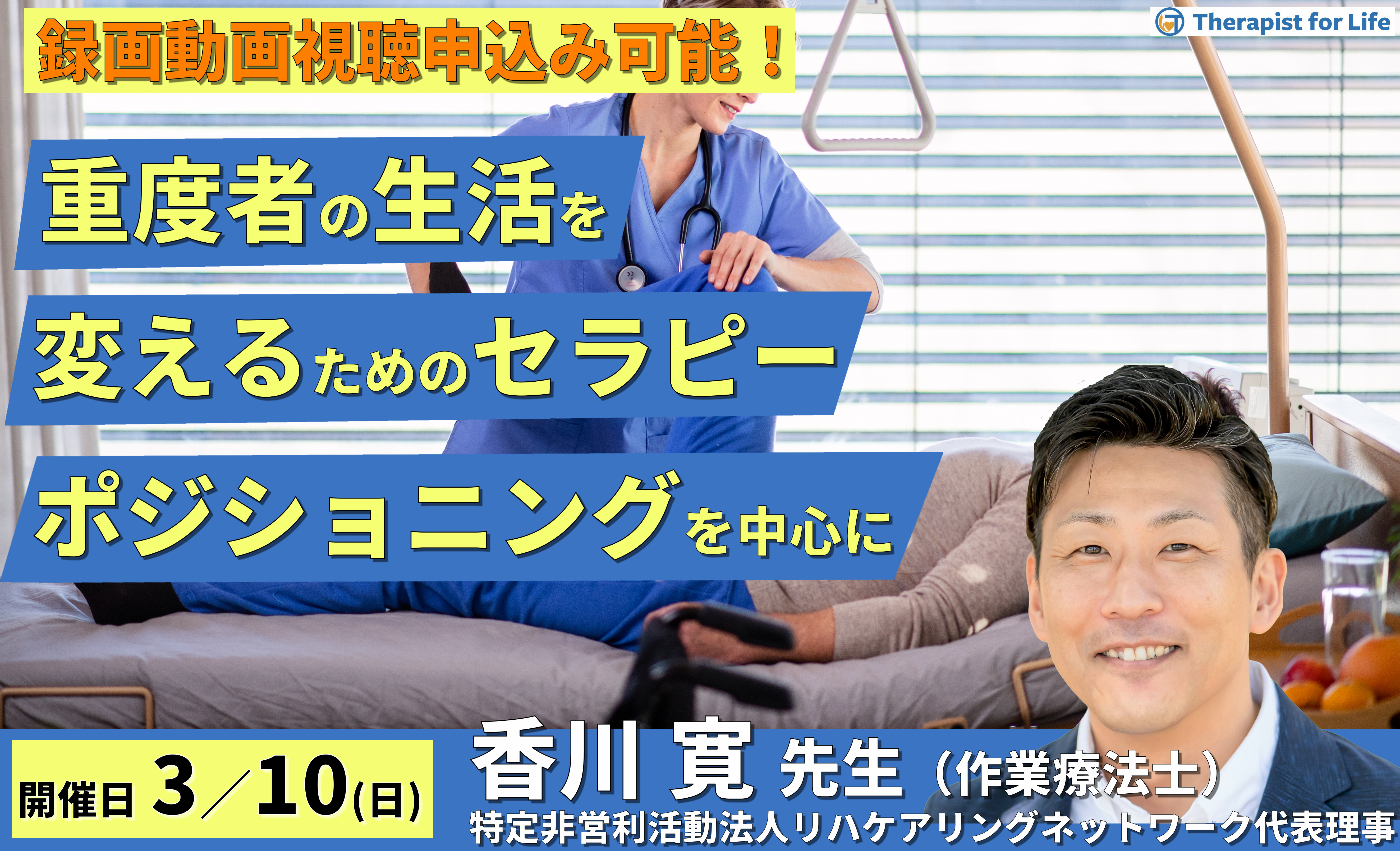 重度者の生活改善ためのセラピー~生活改善に必要な視点とポジショニングの実践~ 講師:香川寛先生