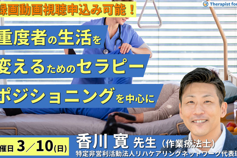 重度者の生活改善ためのセラピー～生活改善に必要な視点とポジショニングの実践～　講師：香川寛先生