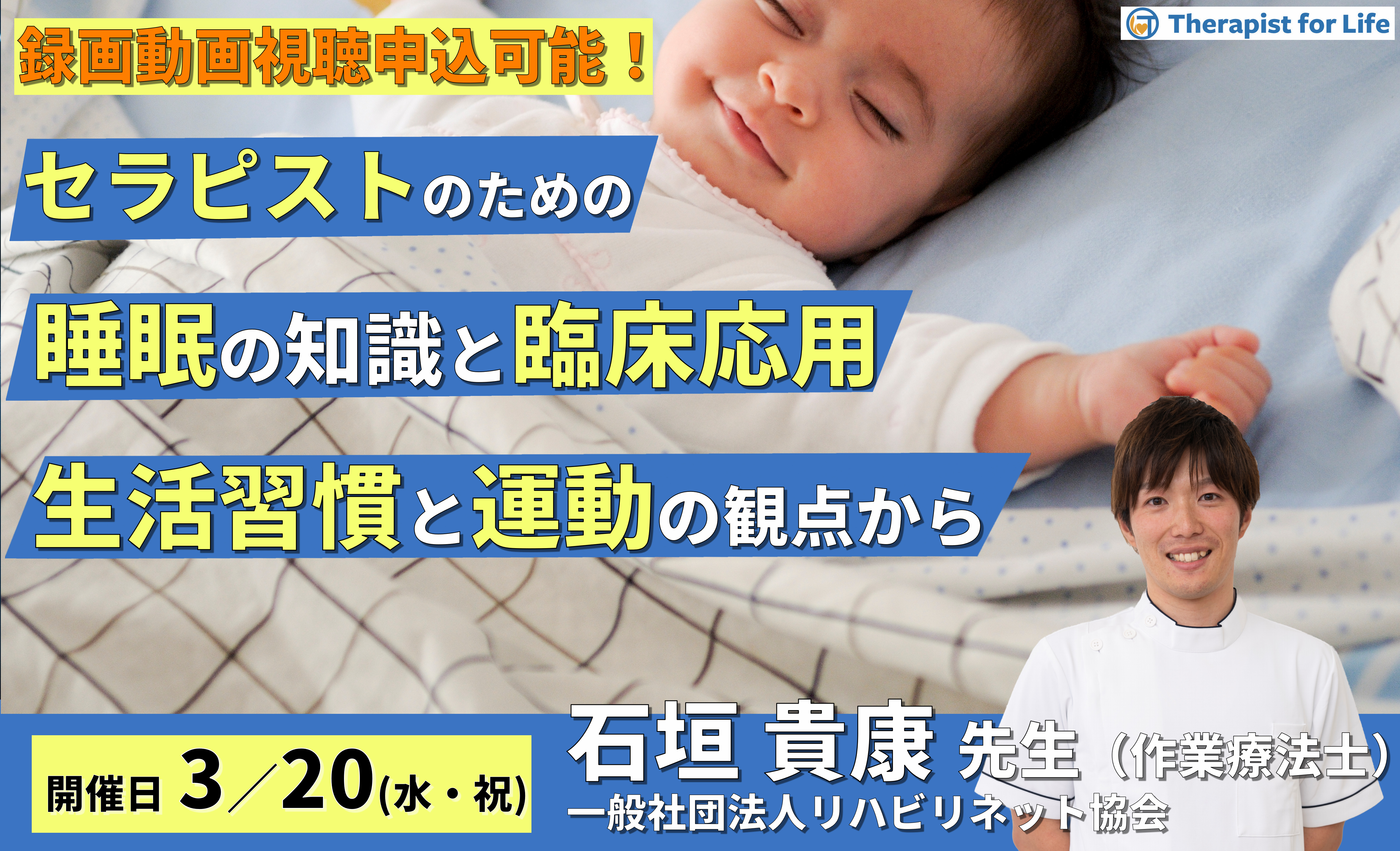 セラピストのための睡眠の知識と臨床応用～生活習慣と運動の観点から～　講師：石垣貴康先生