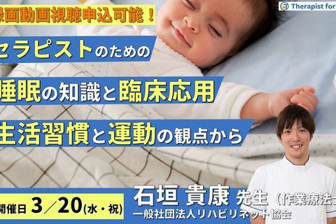 セラピストのための睡眠の知識と臨床応用～生活習慣と運動の観点から～　講師：石垣貴康先生
