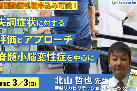 実症例から学ぶ失調症状に対するアプローチ～脊髄小脳変性症に対する評価とハンズオンを中心に～　講師：北山哲也先生