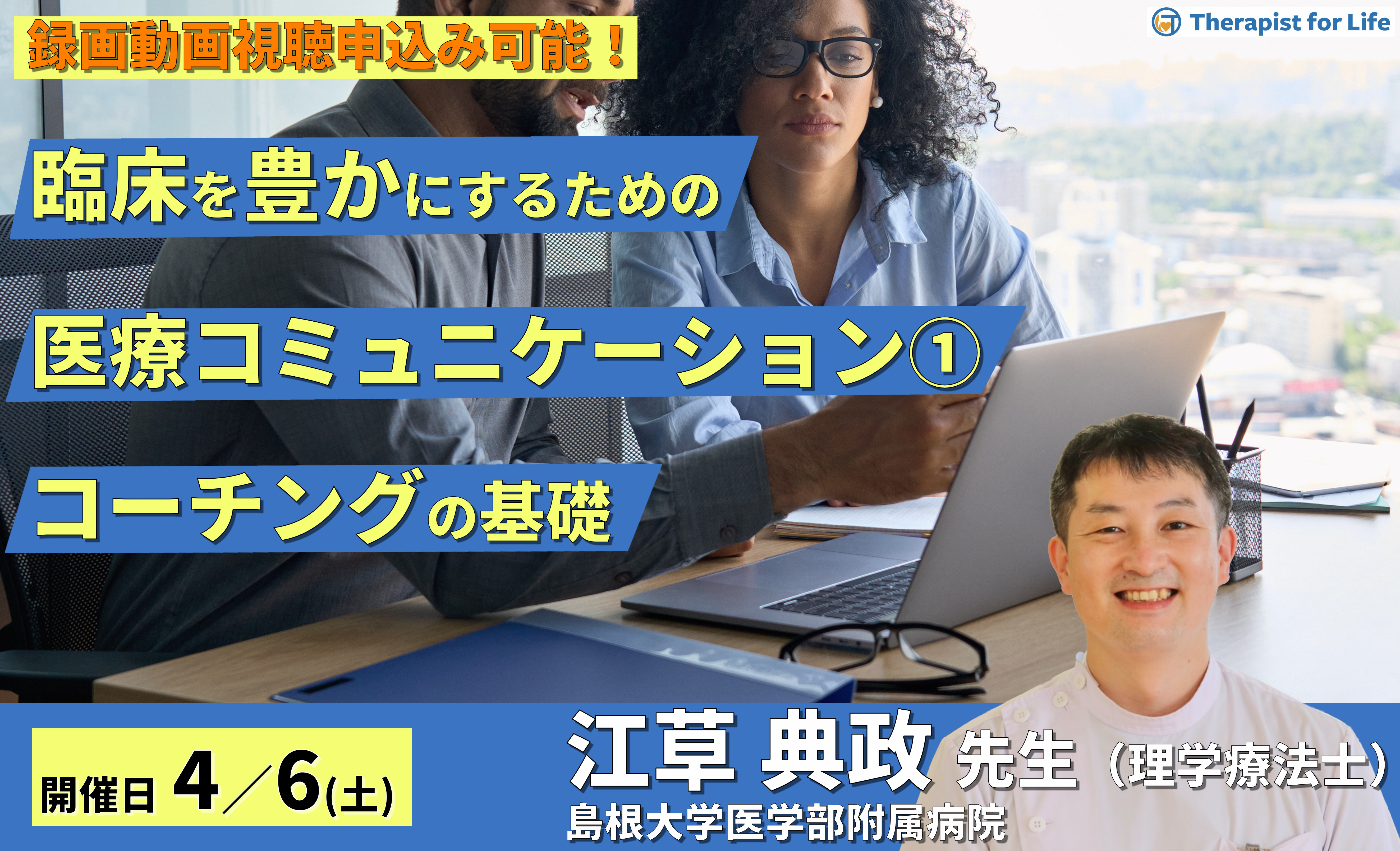 臨床を豊かにするための医療コミュニケーション1~セラピストのためのコーチングの基礎~ 講師:江草典政先生