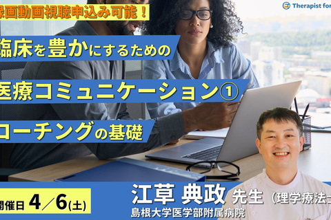 臨床を豊かにするための医療コミュニケーション１～セラピストのためのコーチングの基礎～　講師：江草典政先生