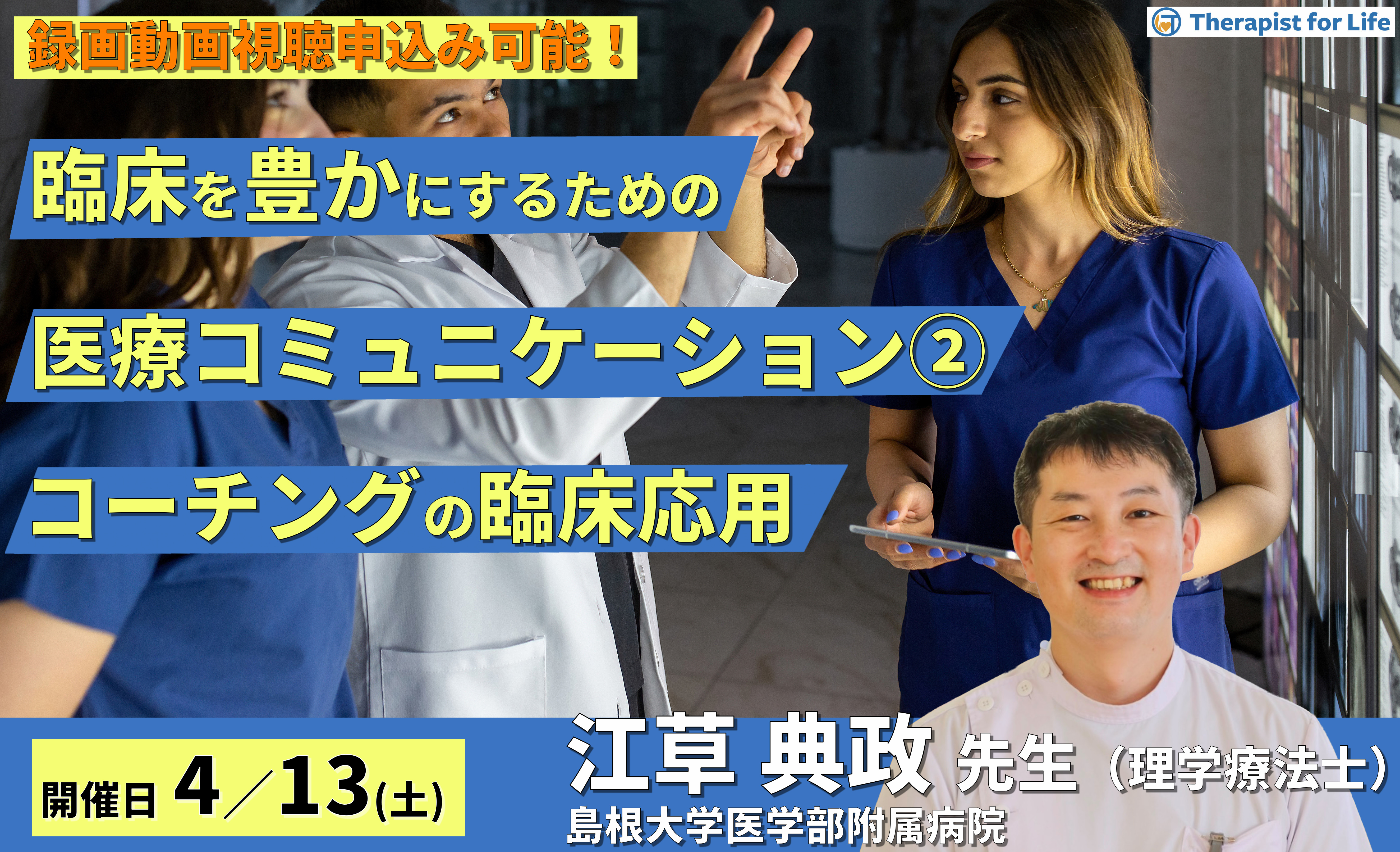 臨床を豊かにするための医療コミュニケーション２～臨床現場へのコーチングの応用～　講師：江草典政先生