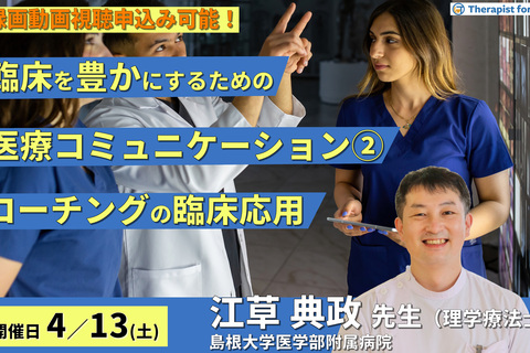 臨床を豊かにするための医療コミュニケーション２～臨床現場へのコーチングの応用～　講師：江草典政先生