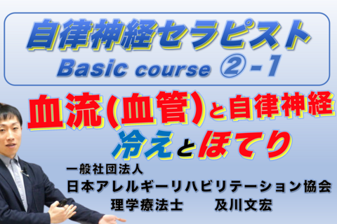 【アーカイブ】自律神経セラピストBasicコース②−１『血流(血管)と自律神経』〜冷えとほてりの生理学〜