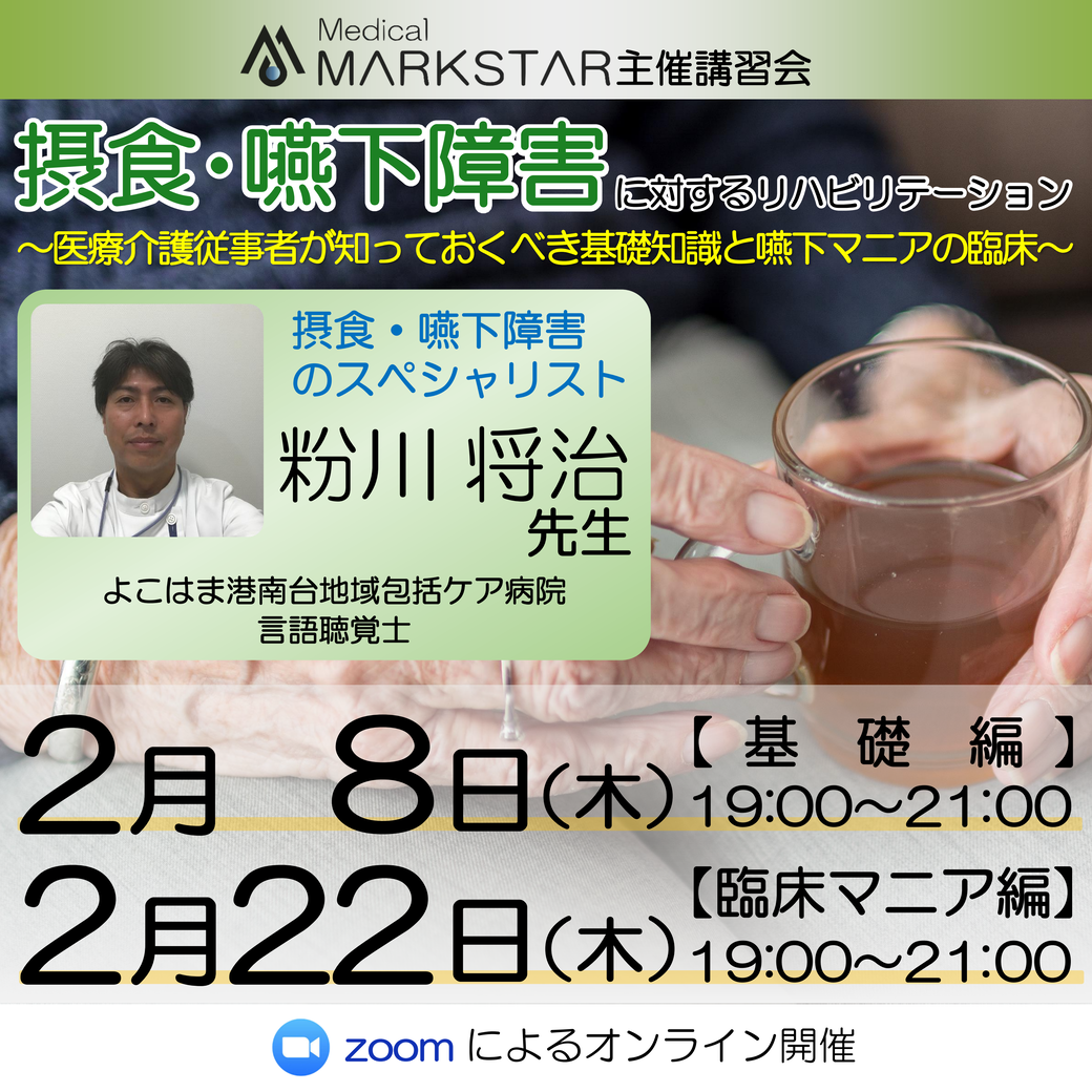 【zoom開催】『摂食・嚥下障害に対するリハビリテーション 〜 医療介護従事者が知っておくべき嚥下マニアの臨床 〜』