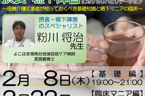【zoom開催】『摂食・嚥下障害に対するリハビリテーション 〜 医療介護従事者が知っておくべき嚥下マニアの臨床 〜』