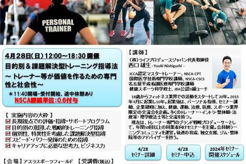 目的別＆課題解決型トレーニング指導法 ～ トレーナー等が価値を作るための専門性と社会性 ～（NSCA継続単位：0.6CEU-A-付与）