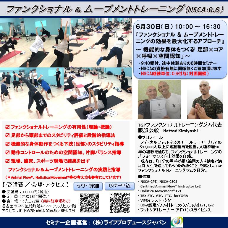 ファンクショナル ＆ ムーブメントトレーニングの効果を最大化するアプローチ ～ 機能的な身体をつくる「足部×コア×呼吸×空間認知」～（NSCA継続単位：0.6CEU-A-付与）