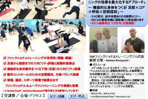 ファンクショナル ＆ ムーブメントトレーニングの効果を最大化するアプローチ ～ 機能的な身体をつくる「足部×コア×呼吸×空間認知」～（NSCA継続単位：0.6CEU-A-付与）
