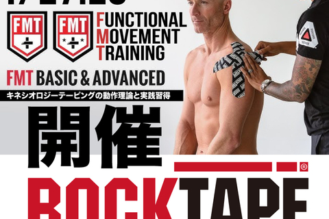 ROCKTAPE -キネシオロジーテーピング認定セミナー-【最新運動療法テーピング理論〜筋鎖と神経学をベースとした機能的テーピン法とモビリティ応用テクニックの習得】