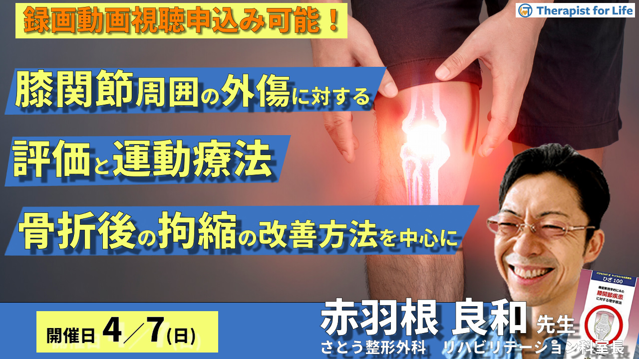 膝関節周囲の外傷に対する評価と運動療法～膝関節周囲の骨折後の拘縮の改善方法～　講師：赤羽根良和先生