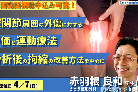 膝関節周囲の外傷に対する評価と運動療法～膝関節周囲の骨折後の拘縮の改善方法～　講師：赤羽根良和先生