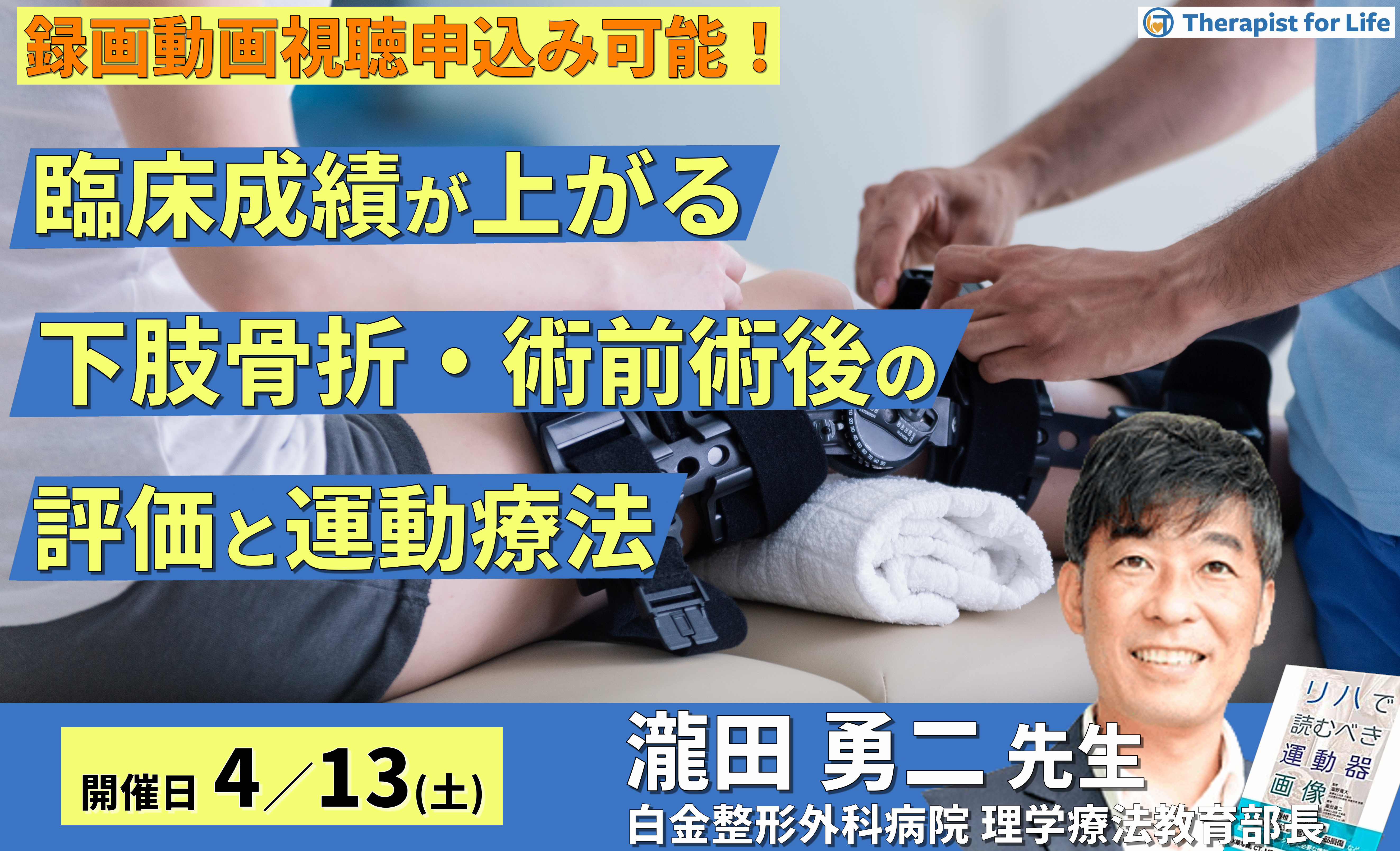 臨床成績を上げる、下肢骨折・術前術後の評価と運動療法~リスク管理から運動療法まで自信を持って行うために～　講師：瀧田勇二先生