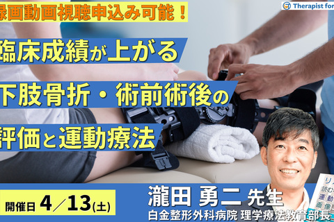 臨床成績を上げる、下肢骨折・術前術後の評価と運動療法~リスク管理から運動療法まで自信を持って行うために～　講師：瀧田勇二先生