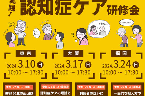 実践！認知症ケア研修会2024【東京会場】