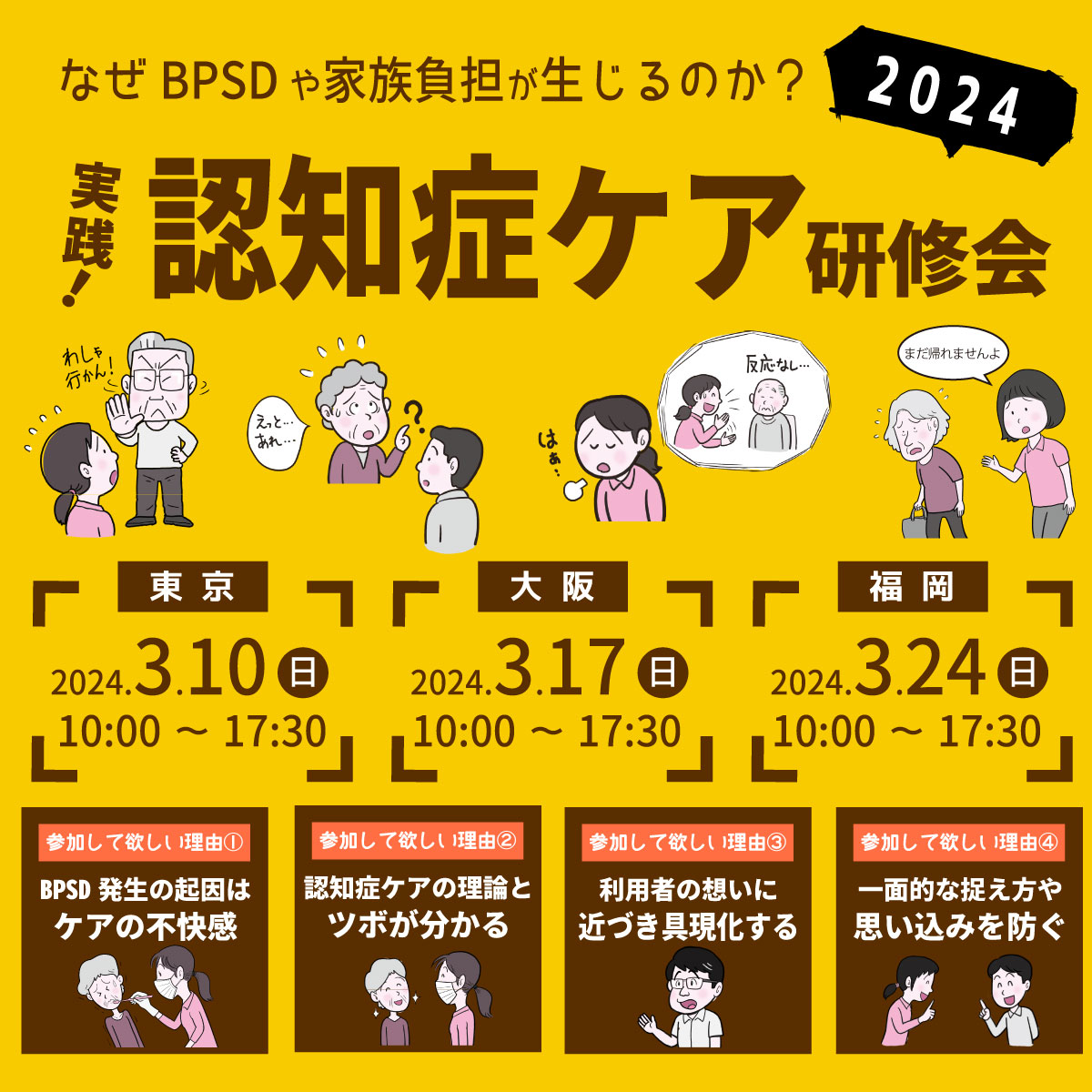 実践!認知症ケア研修会2024【福岡会場】