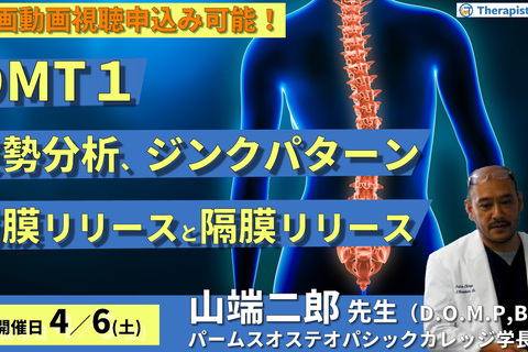 第７期【OMT】姿勢分析、ジンクパターン、筋膜・間接障壁の触診、筋膜・隔膜リリース、靭帯性ストレイン（ボウストリング）　講師：山端二郎先生