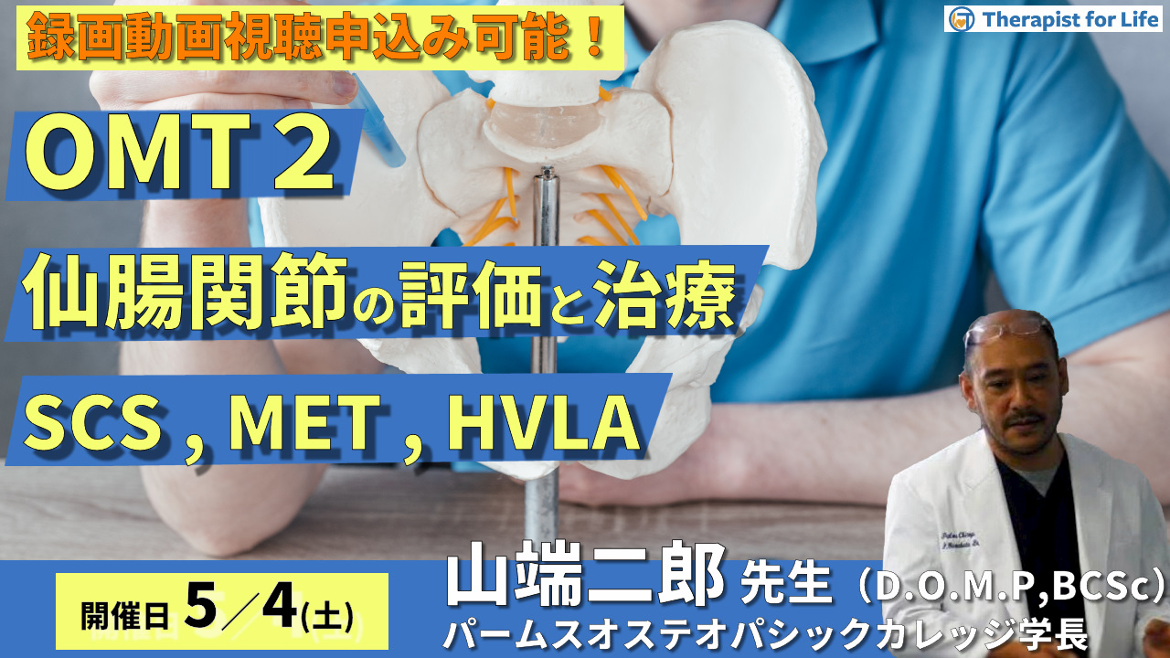 第7期【OMT】仙腸関節(評価・治療)SCS、MET、HVLA 講師:山端二郎先生