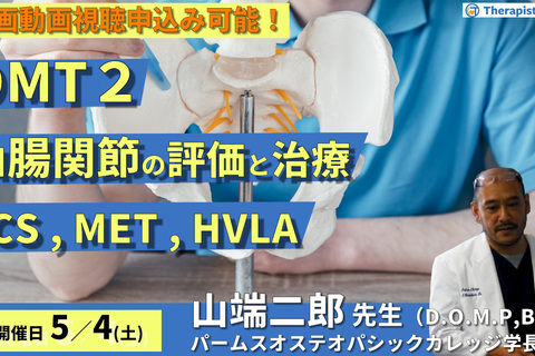 第７期【OMT】仙腸関節（評価・治療）SCS、MET、HVLA　講師：山端二郎先生