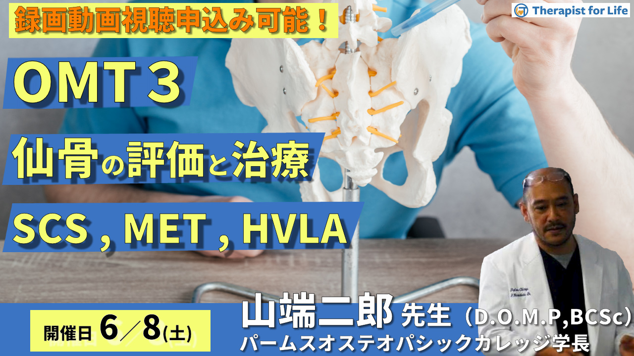 【※締切り間近】OMTコース:仙骨(評価・治療)SCS、MET、HVLA 講師:山端二郎先生