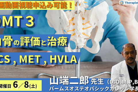 【※締切り間近】OMTコース：仙骨（評価・治療）SCS、MET、HVLA　講師：山端二郎先生