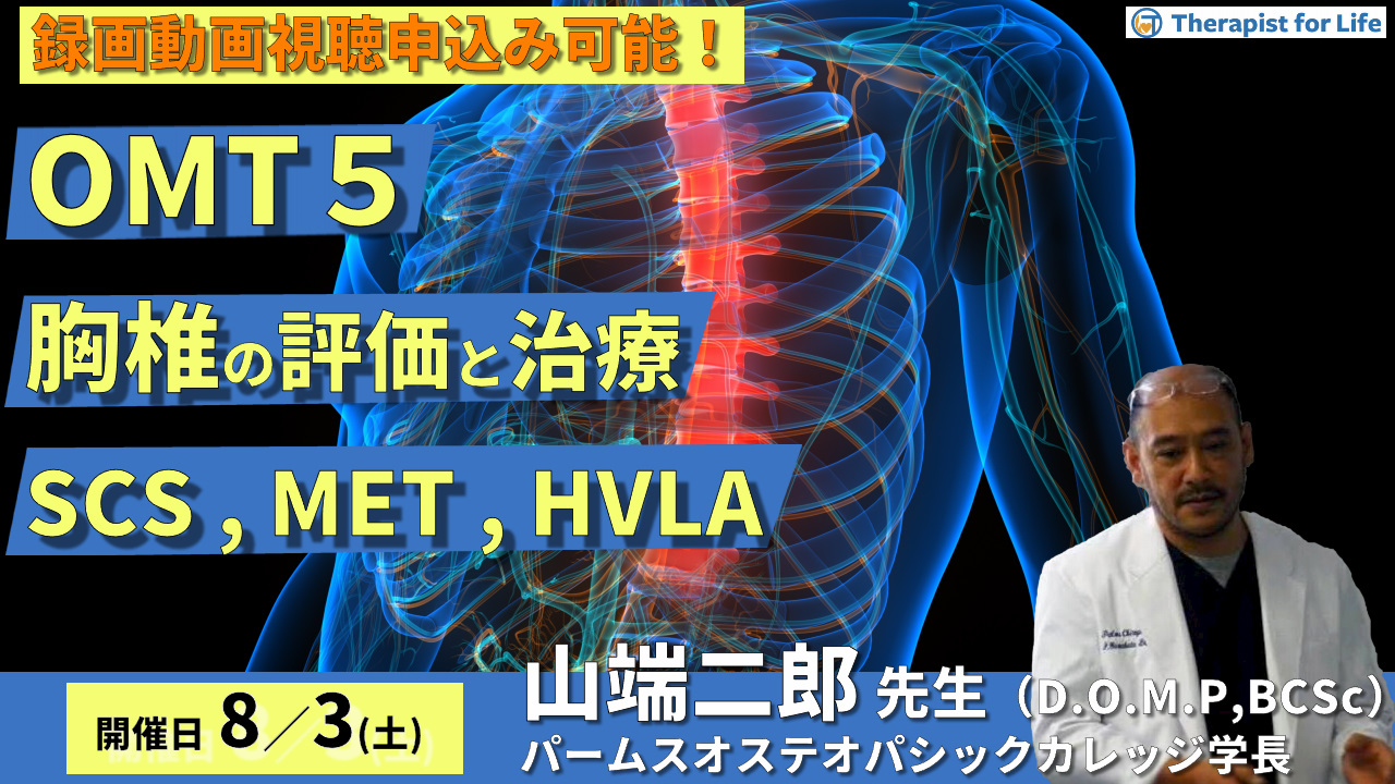 【全額返金保証付き】OMTコース:胸椎(評価・治療)SCS、MET、HVLA 講師:山端二郎先生
