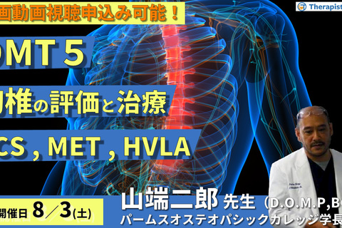 【全額返金保証付き】OMTコース：胸椎（評価・治療）SCS、MET、HVLA　講師：山端二郎先生
