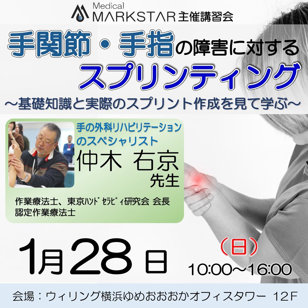 <横浜会場＞『手関節・手指の障害とスプリンティング〜基礎知識と実際のスプリント作成を見て学ぶ〜』