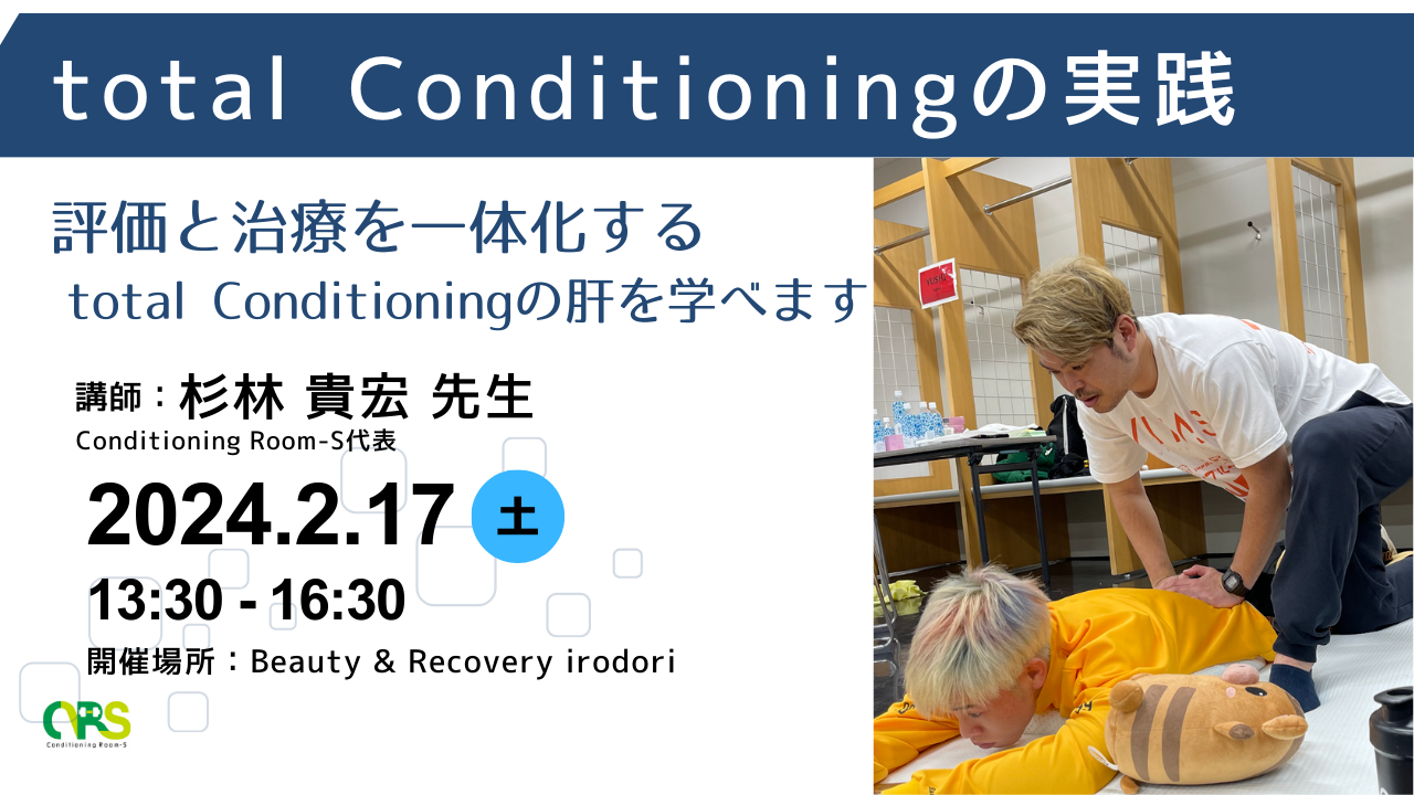 CRS ハンズオンセミナー「total Conditioningの実践」in大阪