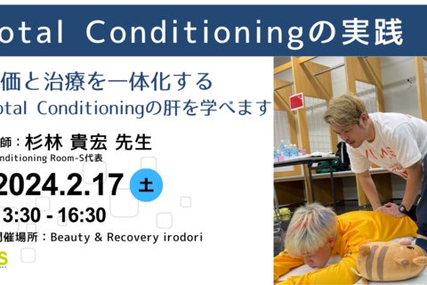 CRS ハンズオンセミナー「total Conditioningの実践」in大阪