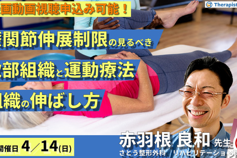 膝関節伸展制限の見るべき軟部組織と運動療法～膝関節伸展制限に影響を与える組織の伸ばし方～　講師：赤羽根良和先生