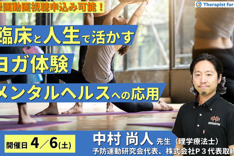 臨床と人生で活かすヨガ体験～メンタルヘルスケアとマインドフルネスに活用する～　講師：中村尚人先生