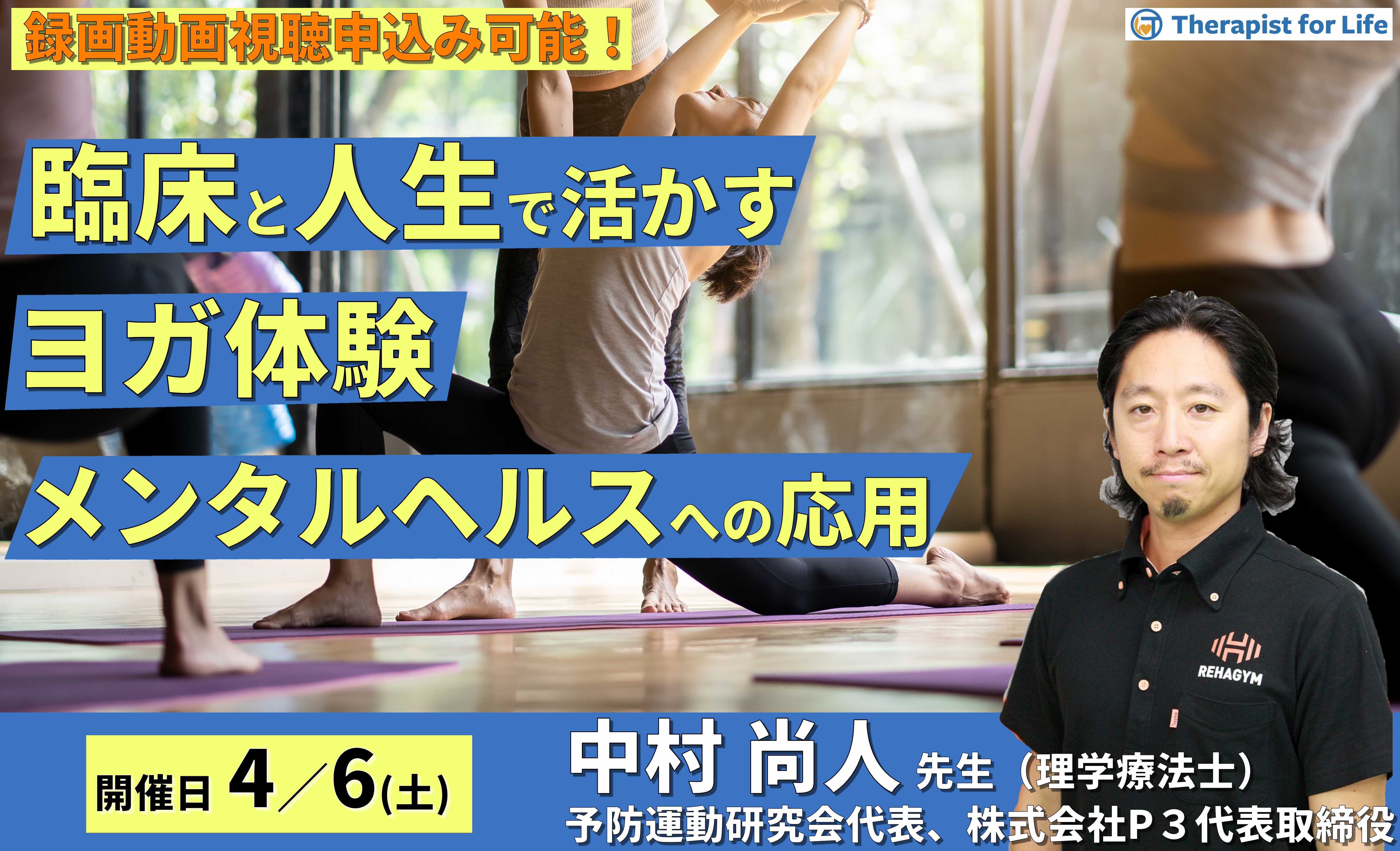 臨床と人生で活かすヨガ体験～メンタルヘルスケアとマインドフルネスに活用する～　講師：中村尚人先生