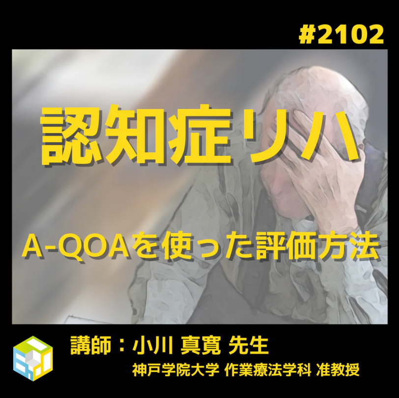 認知症患者様の活動の質を評価する|A-QOAを使った評価方法