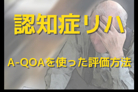 認知症患者様の活動の質を評価する｜A-QOAを使った評価方法