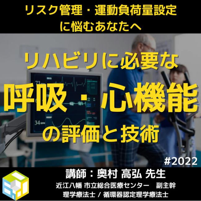 臨床で働くPT・OTのためのリハビリに必要な呼吸・心機能の評価と技術|人工呼吸器・透析・心肺運動負荷試験の理解