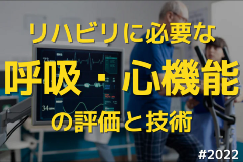 臨床で働くPT・OTのためのリハビリに必要な呼吸・心機能の評価と技術｜人工呼吸器・透析・心肺運動負荷試験の理解
