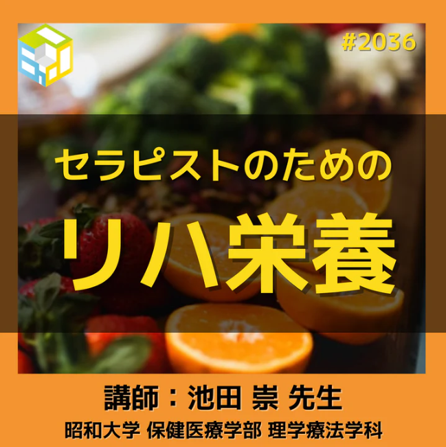 理学療法士・作業療法士のためのリハ栄養セミナー|病棟やNSTで療法士にできること