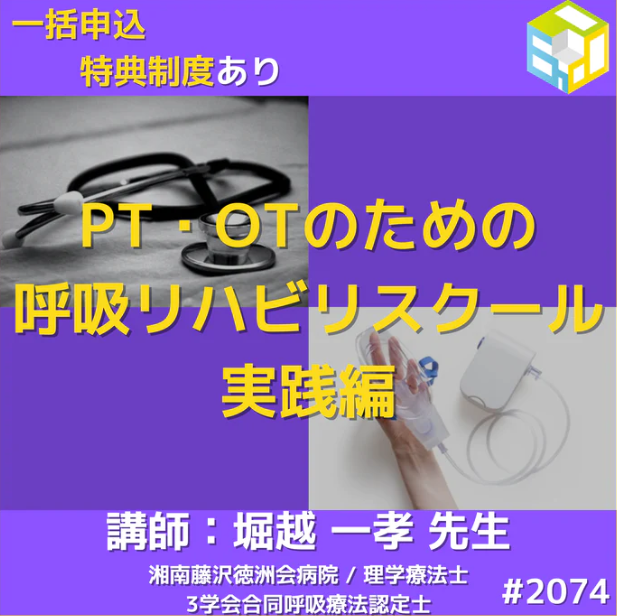 基礎から学ぶ呼吸リハビリスクール実践編　一括申込