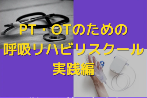 基礎から学ぶ呼吸リハビリスクール実践編　一括申込