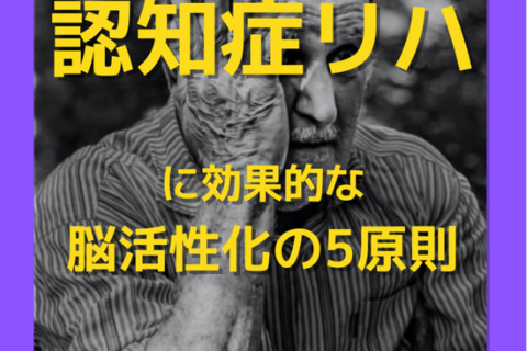 若手セラピスト向け脳神経学的視点から考える認知症のリハビリ｜脳活性化の5原則