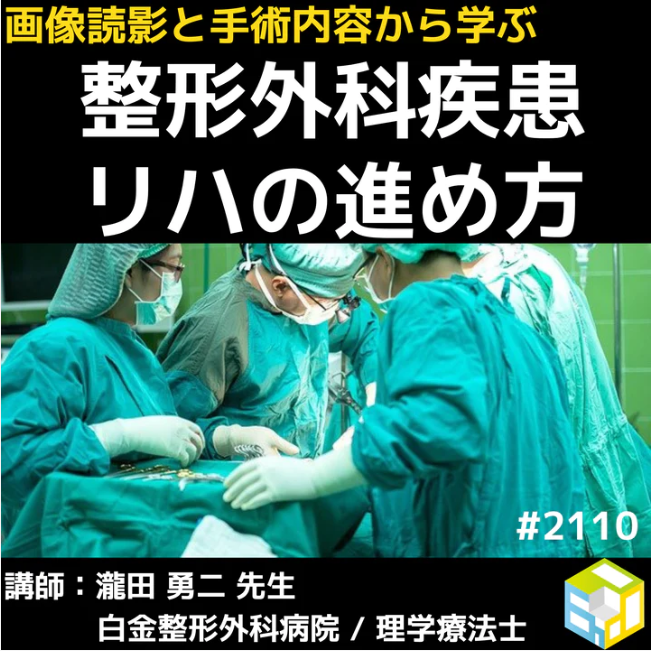画像読影と手術内容から学ぶ整形外科疾患のリハビリ｜変形性膝関節症の病態を理解したTKA後リハアプローチ