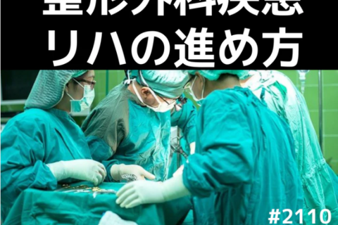 画像読影と手術内容から学ぶ整形外科疾患のリハビリ｜変形性膝関節症の病態を理解したTKA後リハアプローチ