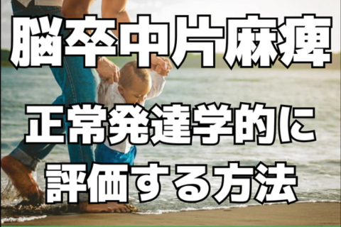 成人片麻痺患者様の基本動作を正常発達学的な視点から評価・治療する｜しゃがみ込み（床への着座）の獲得