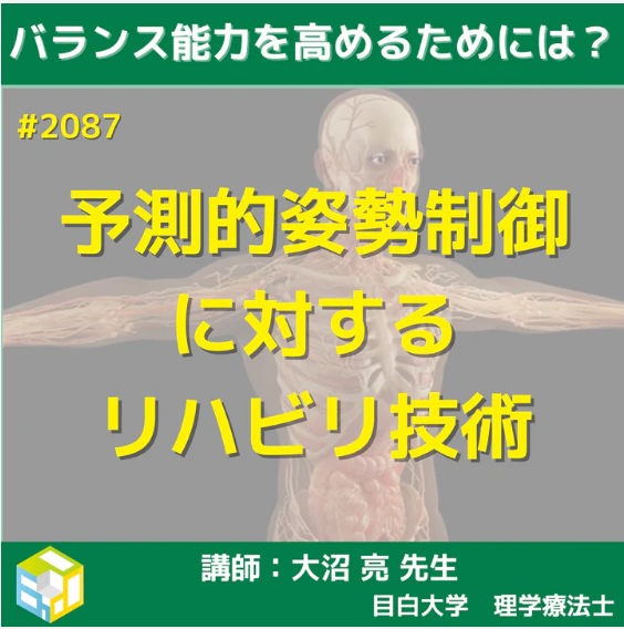 基礎から学ぶ歩行の予測的姿勢制御とその治療技術|一括申込