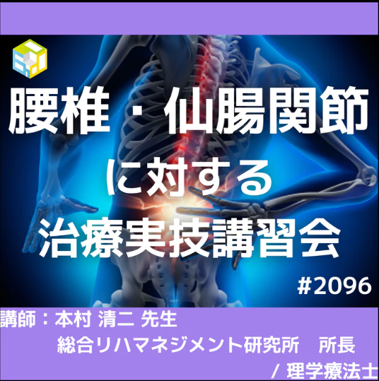 結果を出すための腰椎・仙腸関節に対する評価と軟部組織や関節へのアプローチ